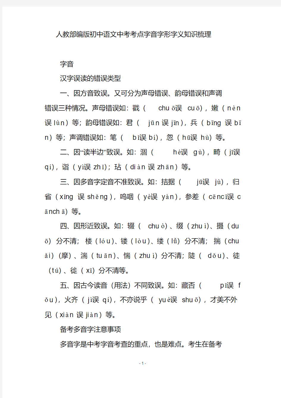 人教部编版初中语文中考考点字音字形字义知识梳理