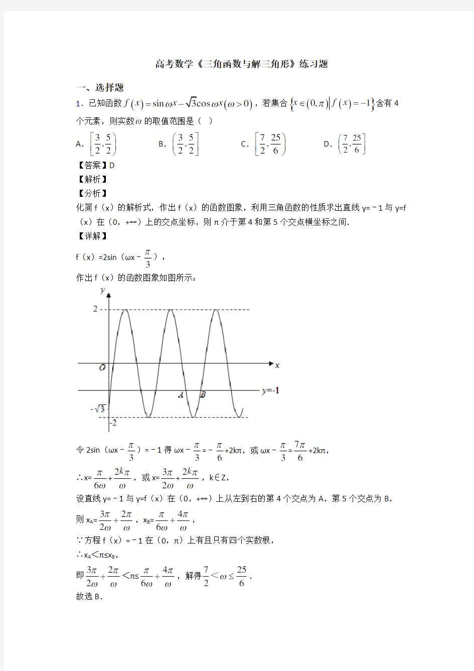 高考数学压轴专题最新备战高考《三角函数与解三角形》难题汇编含答案