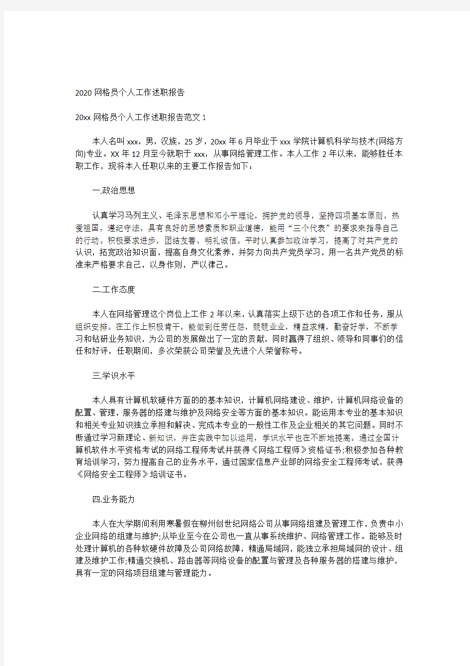 2020网格员个人工作述职报告