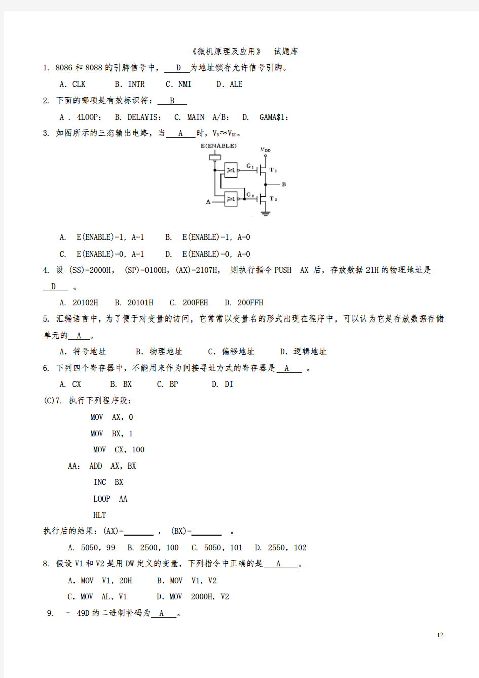 微机原理及应用试题库(附答案)