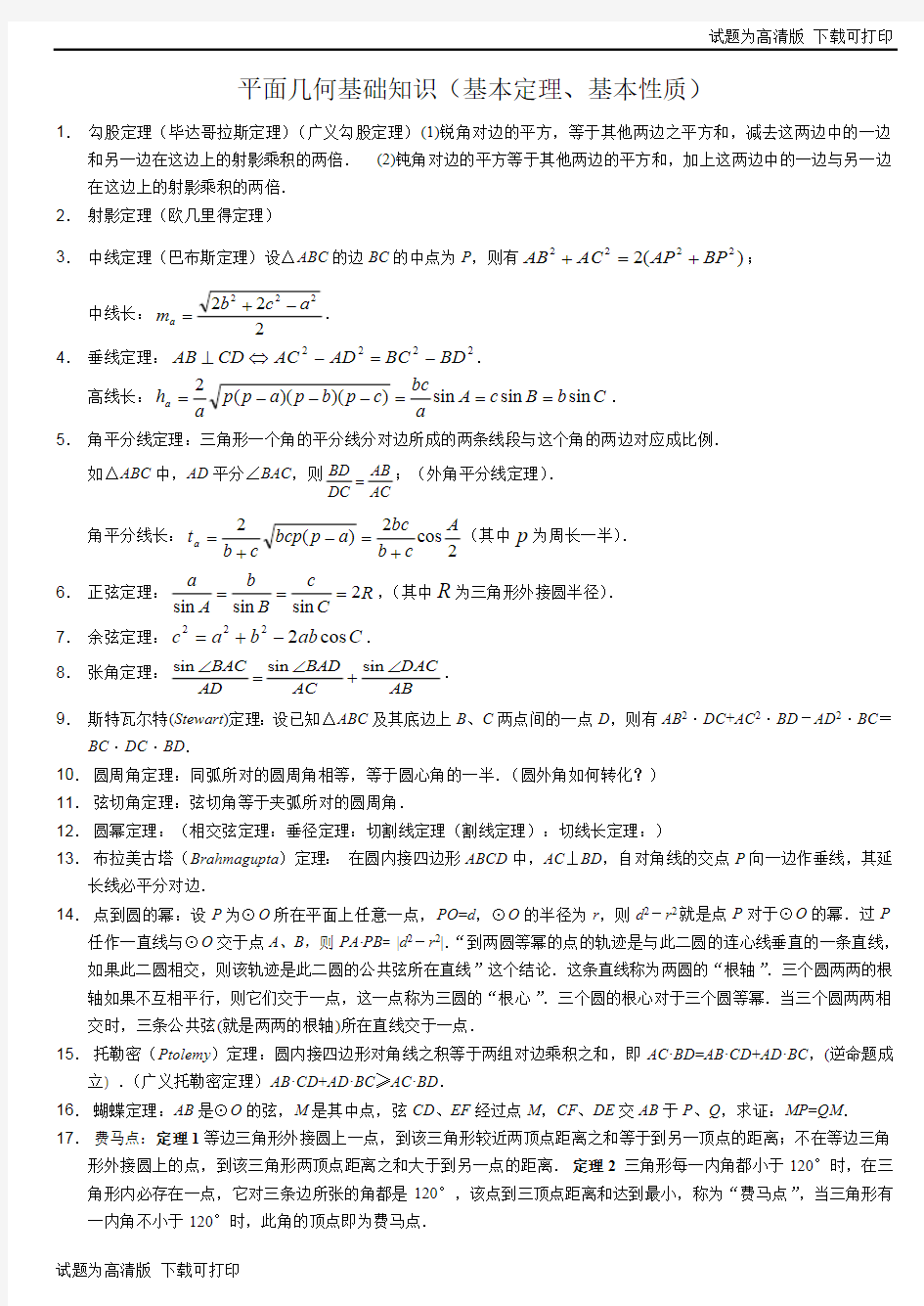 高中数学竞赛平面几何基本定理.pdf