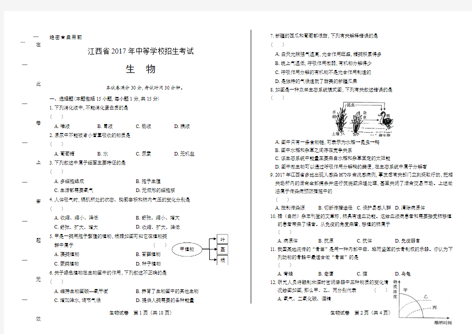 2017年江西省中考生物试卷(含详细答案)