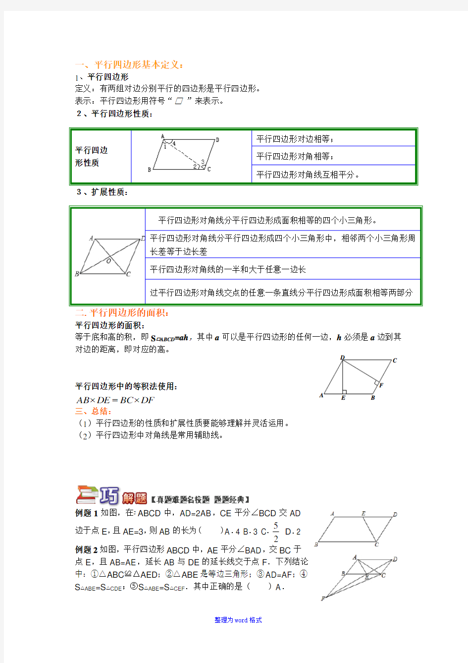 平行四边形性质专题Word版