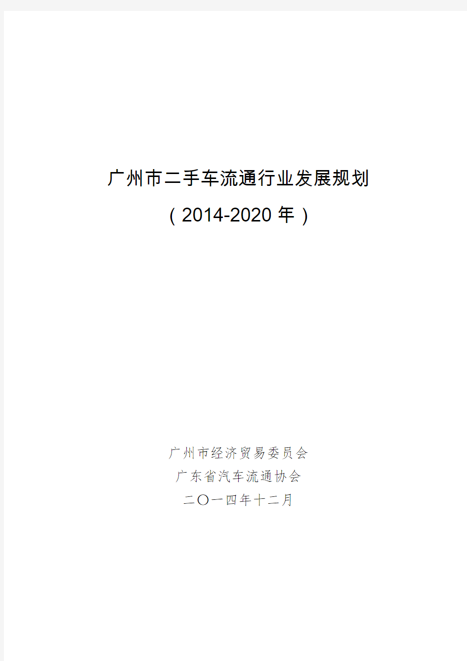 广州市二手车流通行业发展规划全文(2014~2020年)