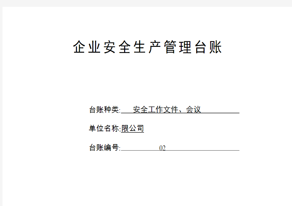 编号02 安全工作文件、会议台账