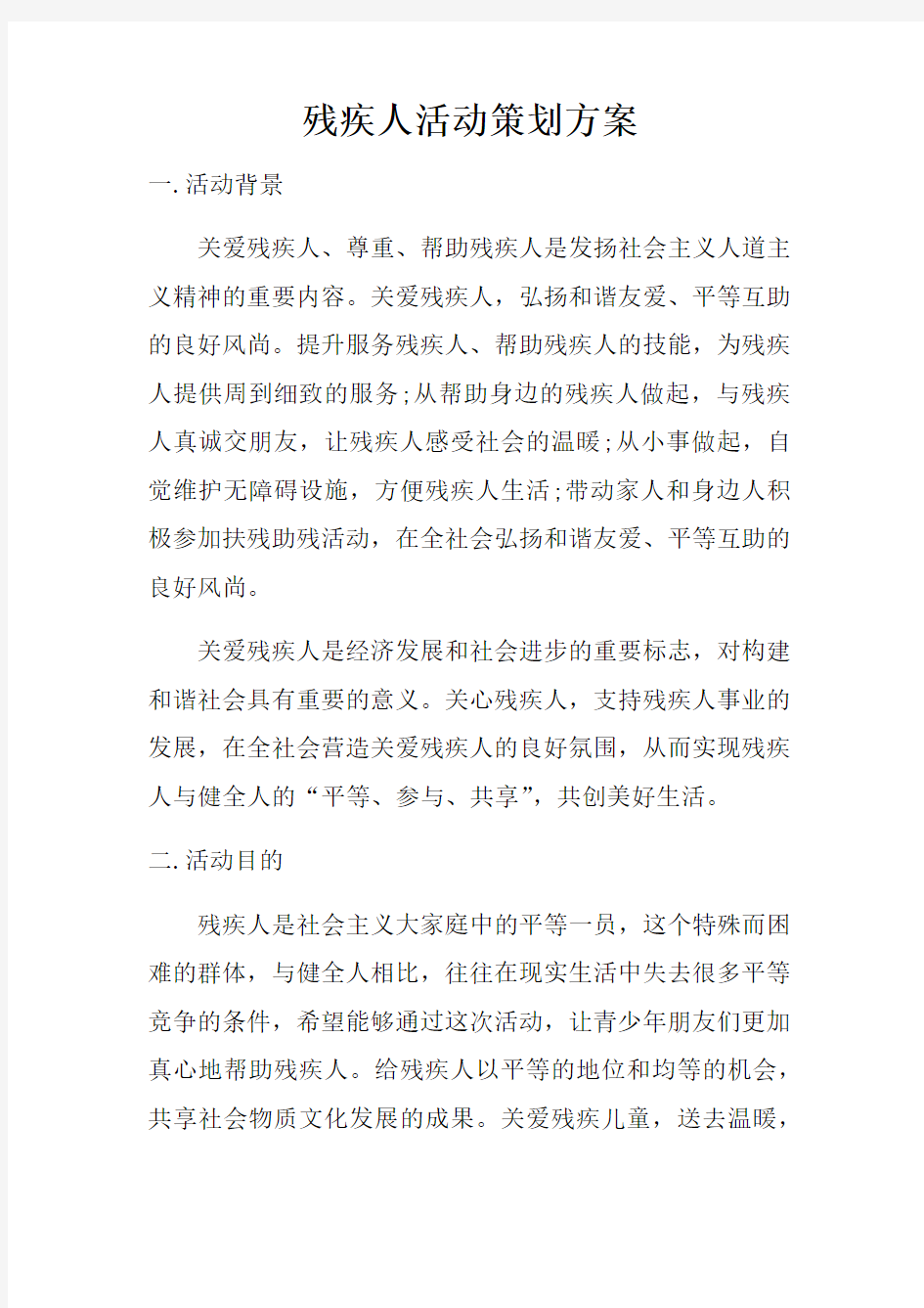 残疾人活动策划方案