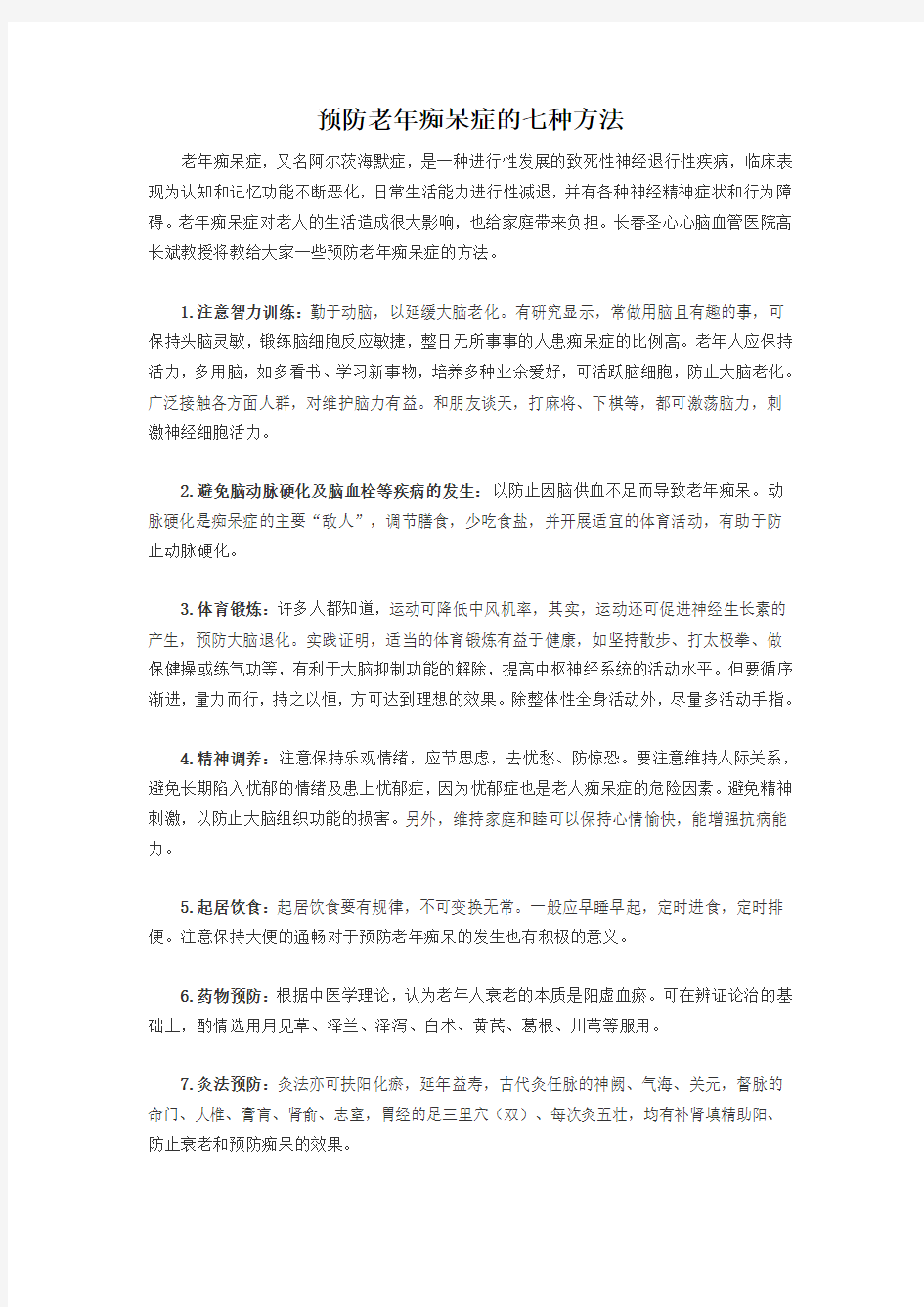 预防老年痴呆症的七种方法