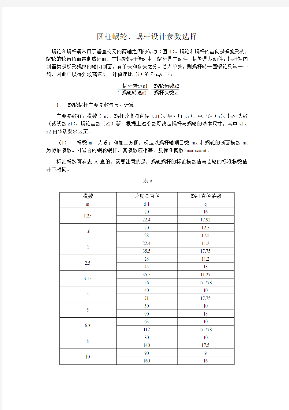 蜗轮蜗杆设计参数选择