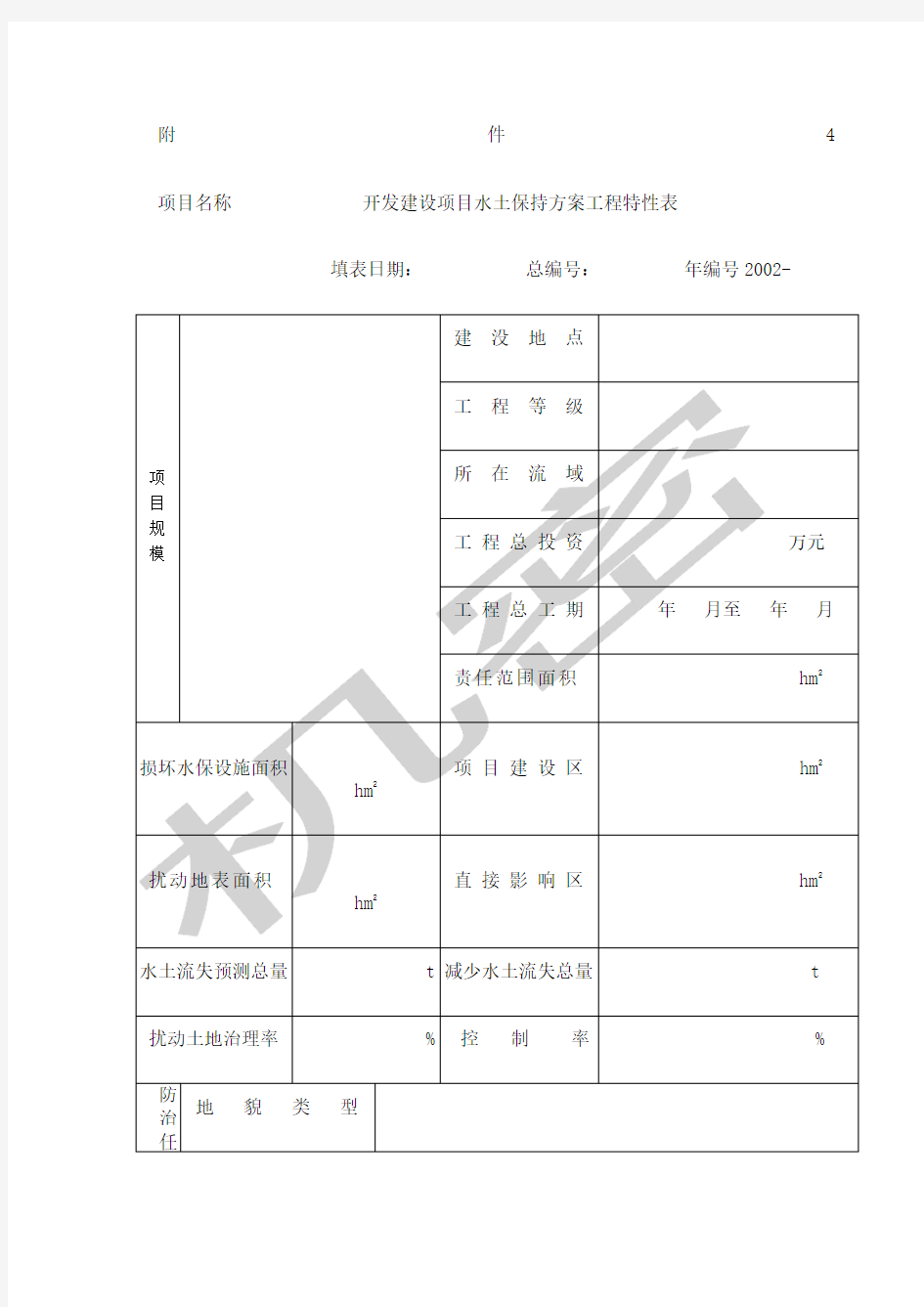 水土保持方案工程特性表及填表说明