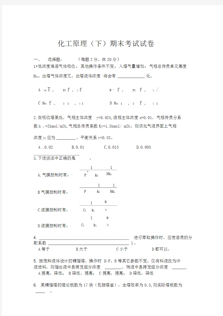 化工原理(下)期末考试试卷