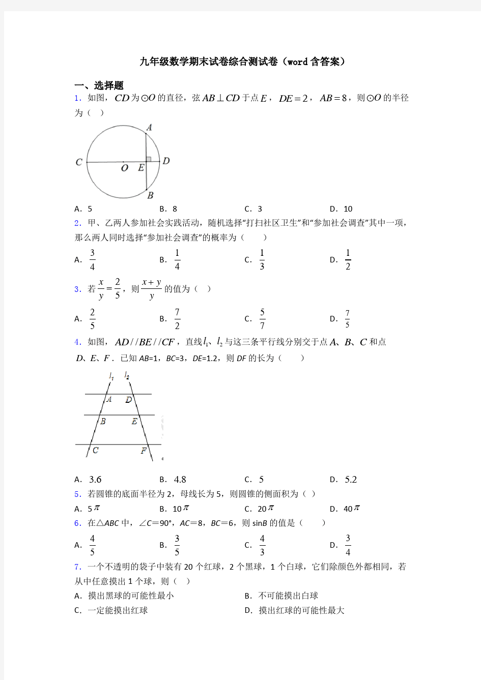 九年级数学期末试卷综合测试卷(word含答案)