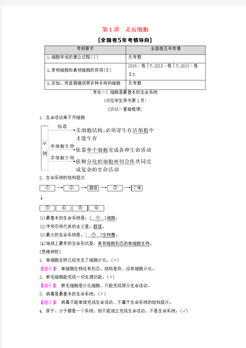 全国版2019版高考生物一轮复习第1单元细胞及其分子组成第1讲走近细胞学案