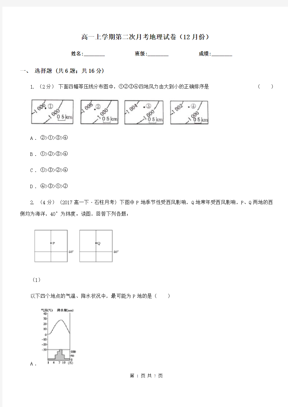 高一上学期第二次月考地理试卷(12月份)