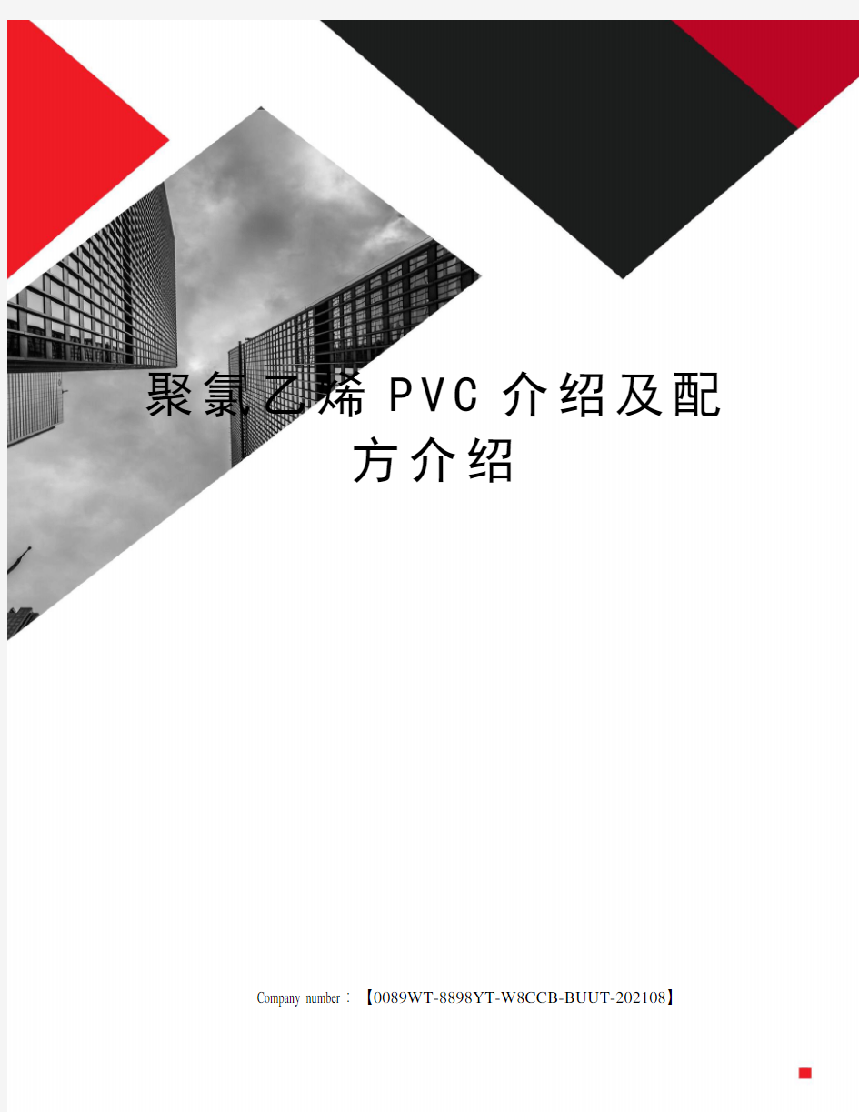 聚氯乙烯PVC介绍及配方介绍