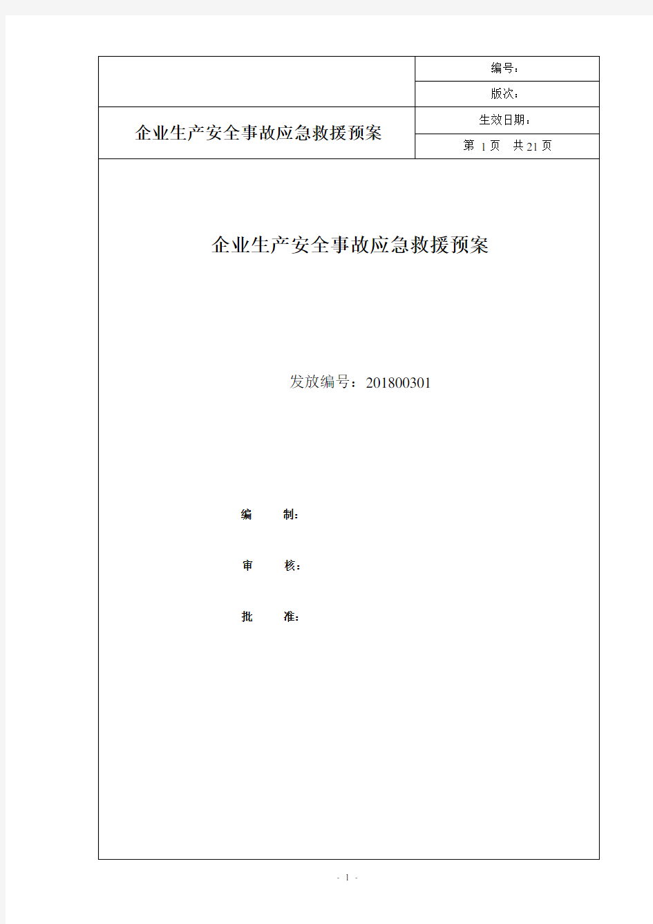 建筑企业安全生产应急预案