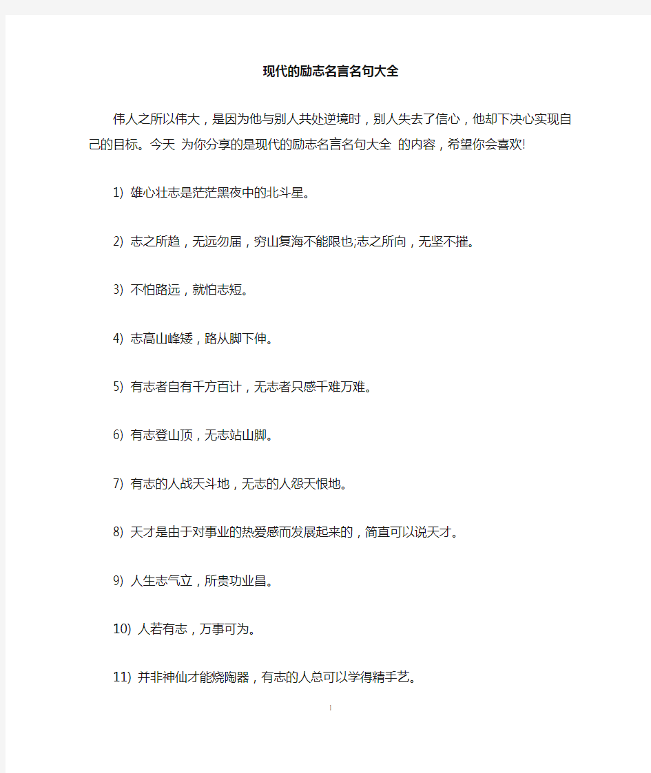 现代的励志名言名句大全