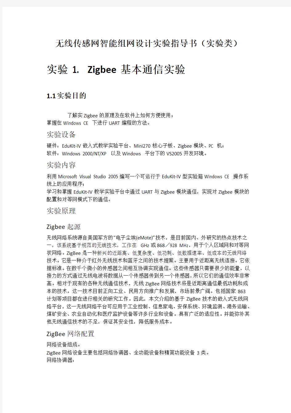 无线传感网智能组网设计实践--实验指导书