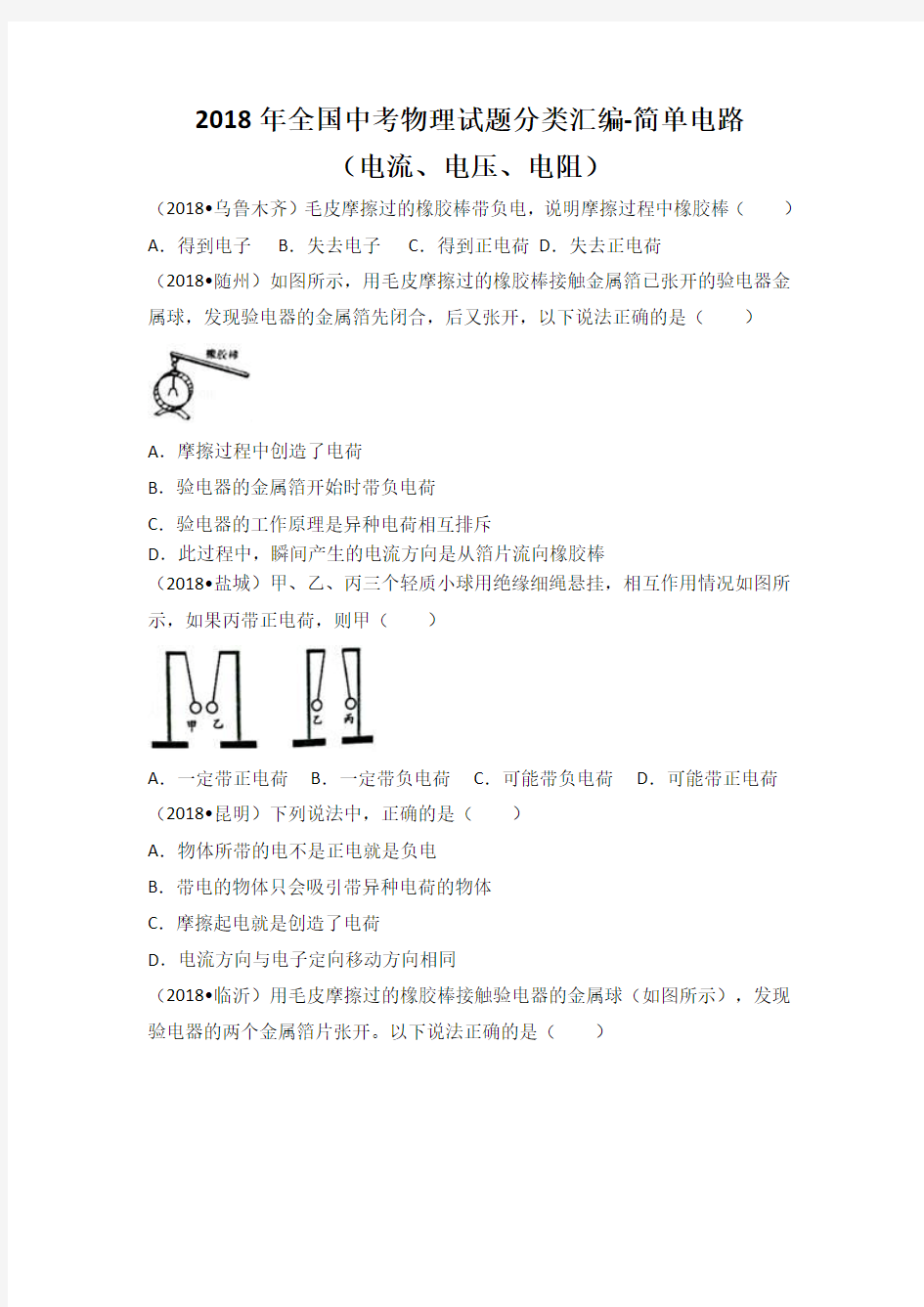 2018年全国中考物理试题分类汇编-简单电路(电流电压电阻)