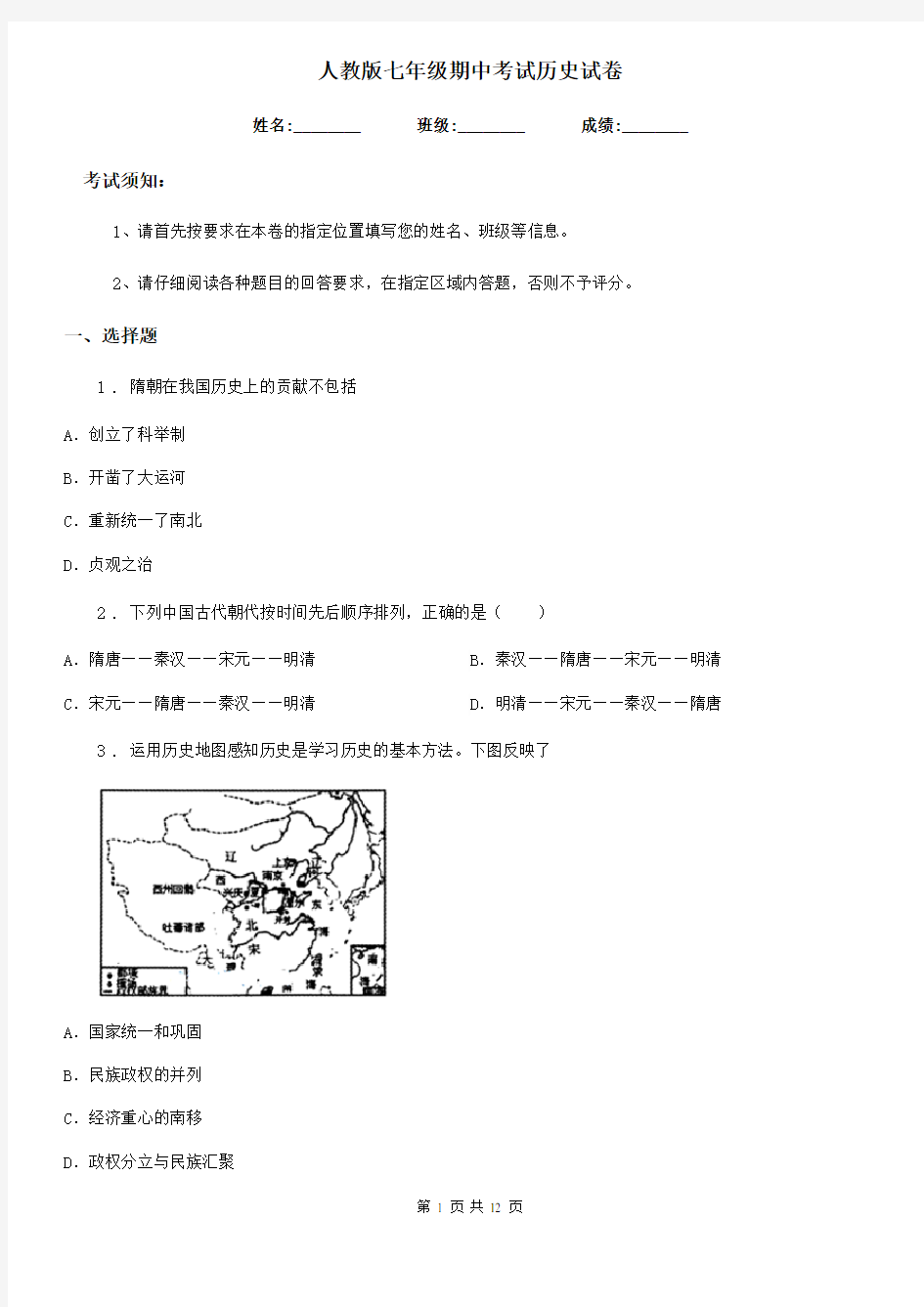 人教版七年级期中考试历史试卷