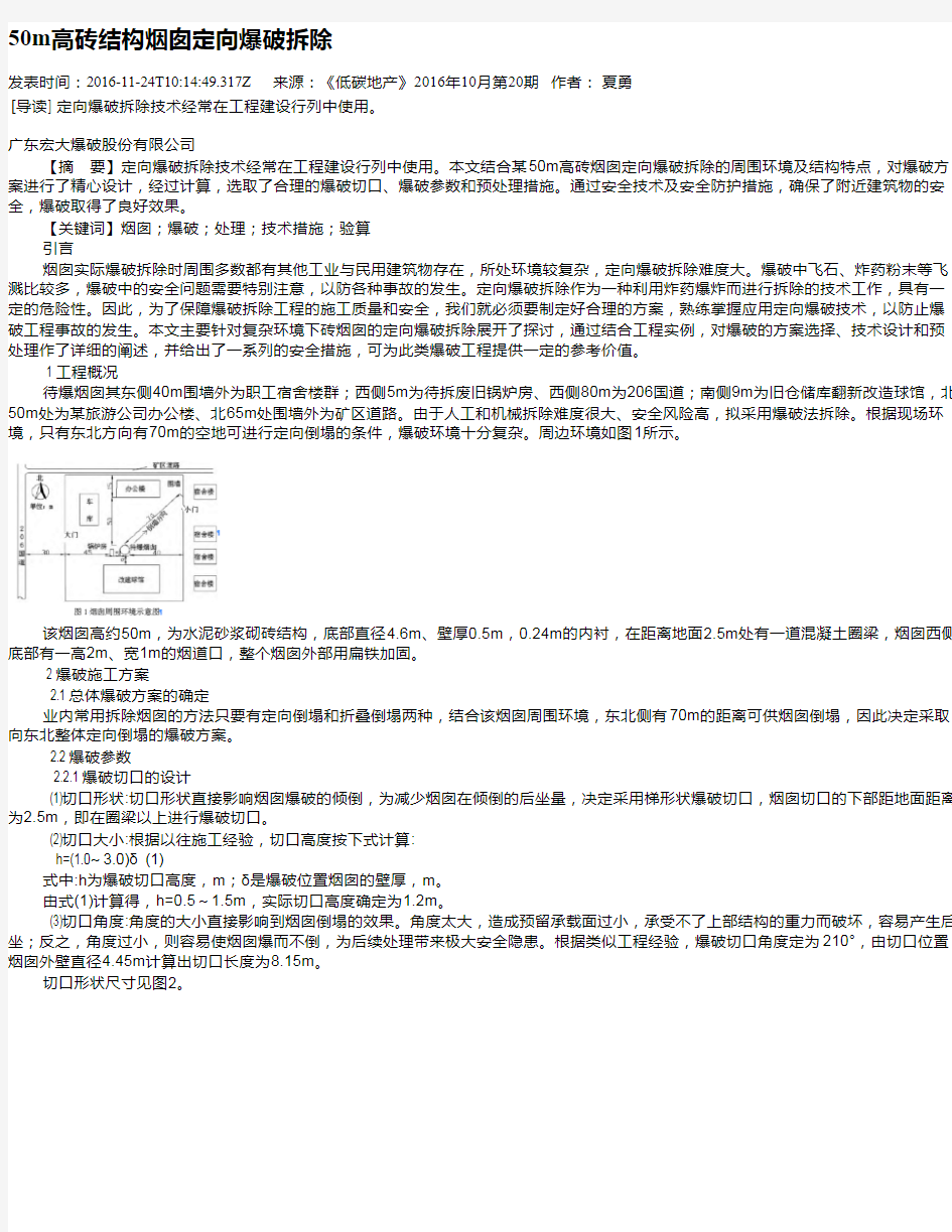 50m高砖结构烟囱定向爆破拆除