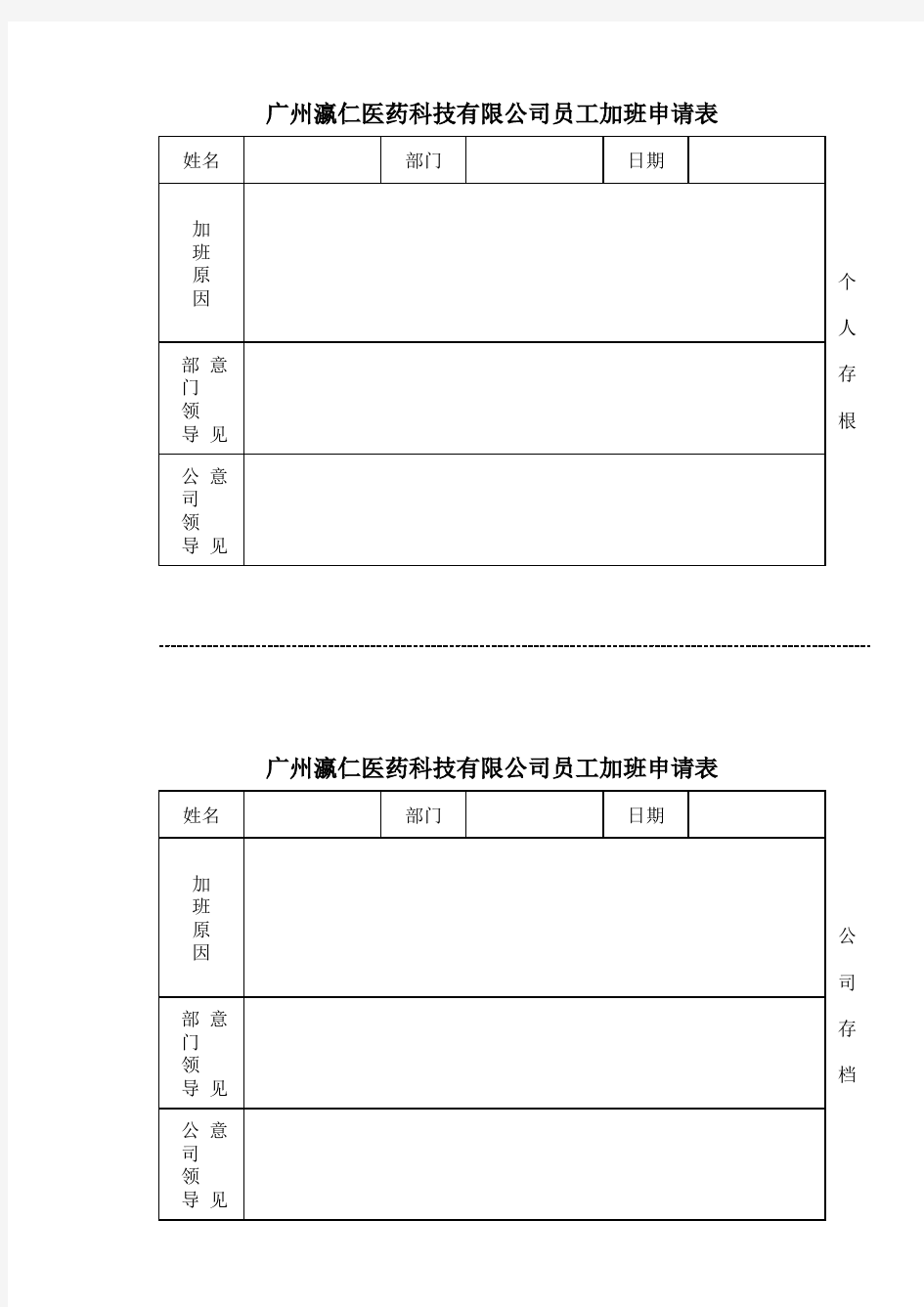 员工请假、加班申请表