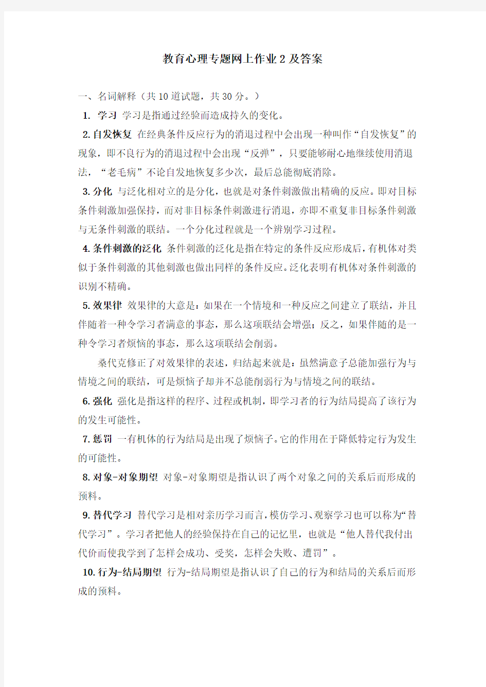 教育心理专题 网上作业2