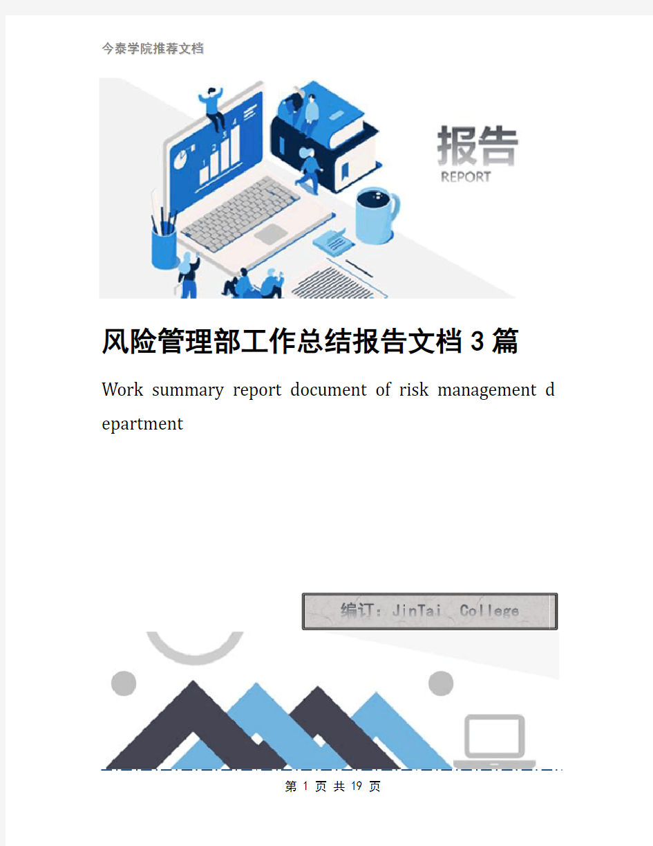 风险管理部工作总结报告文档3篇