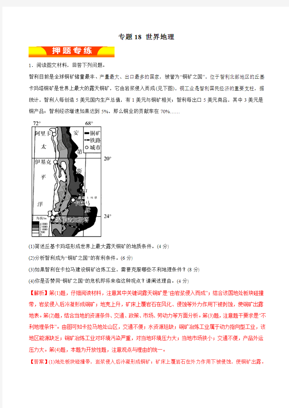 专题18 世界地理(高考押题)-2017年高考地理二轮复习精品资料(解析版)