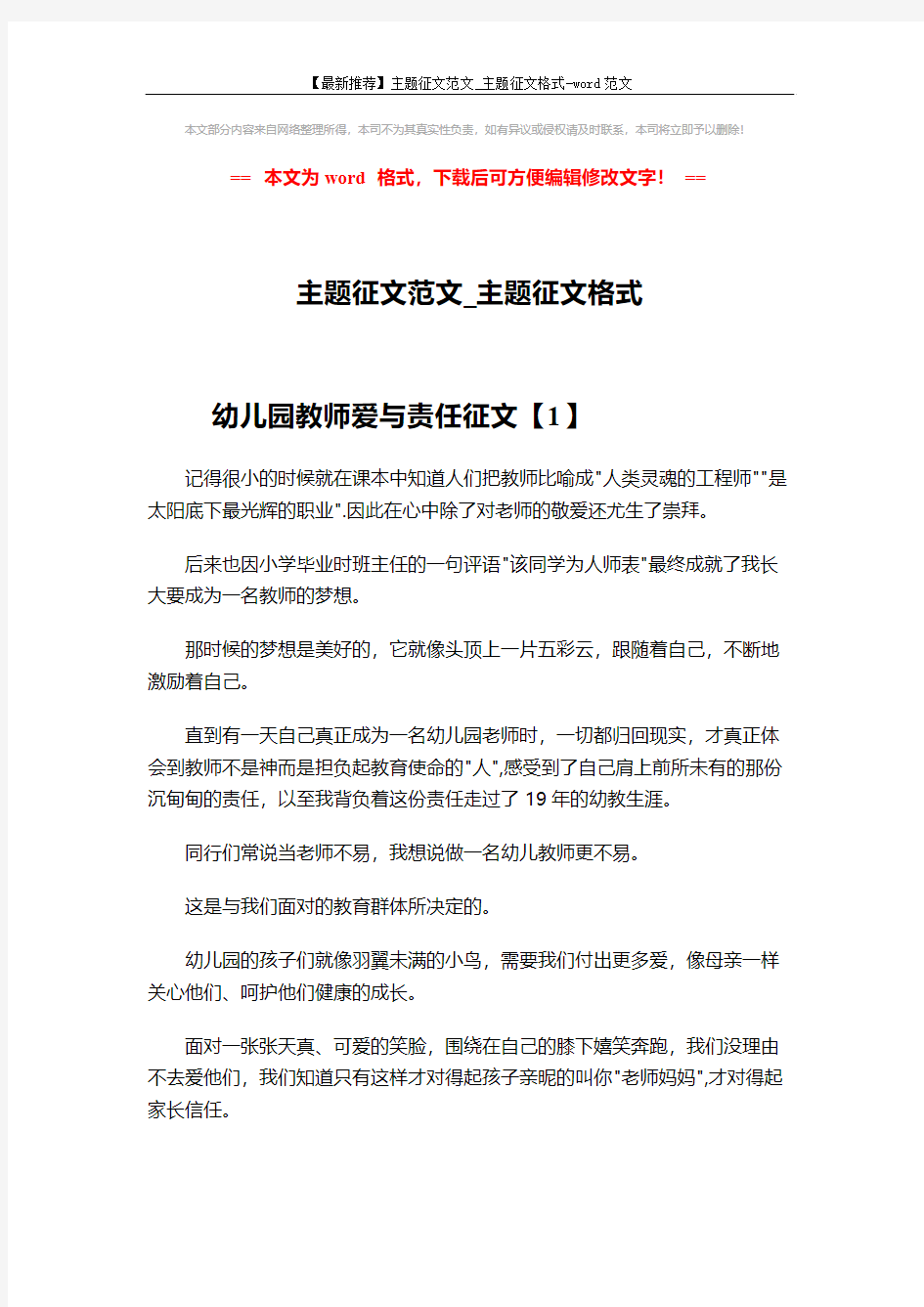 【最新推荐】主题征文范文_主题征文格式-word范文 (5页)