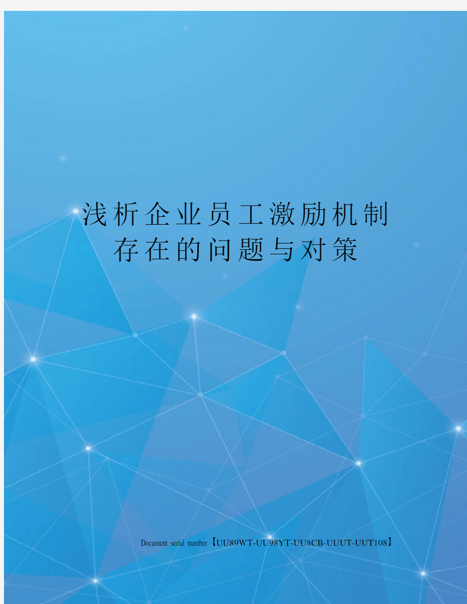 浅析企业员工激励机制存在的问题与对策