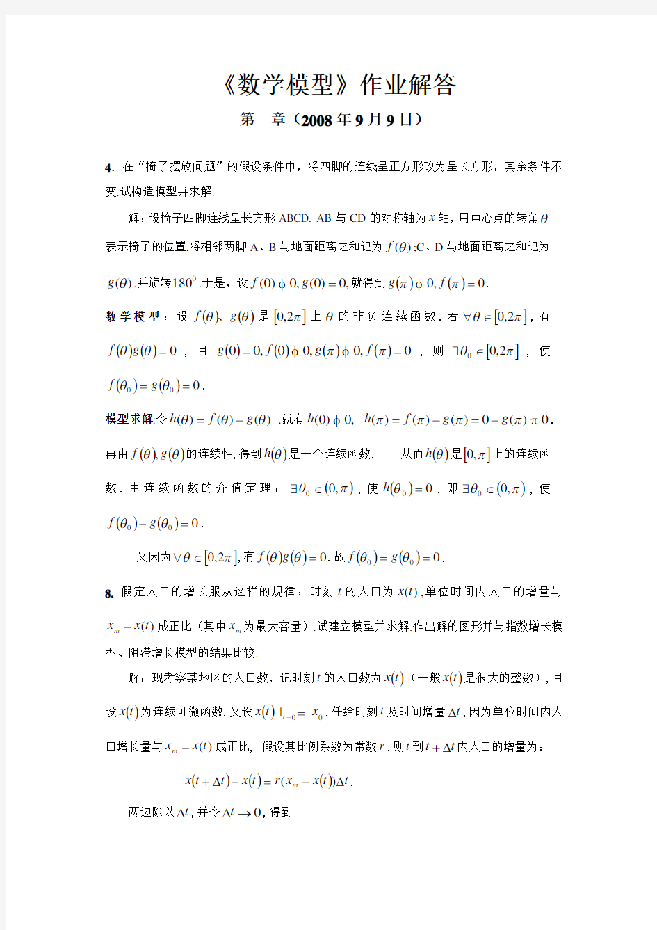 数模第三版习题答案