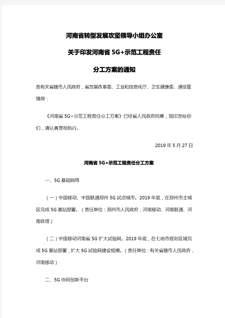 《河南省5G+示范工程责任分工方案》