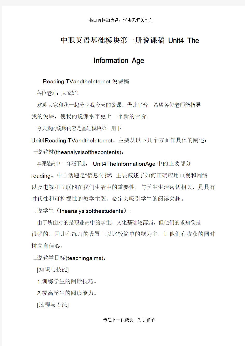 中职英语基础模块第一册说课稿 Unit4 The Information Age【推荐下载】