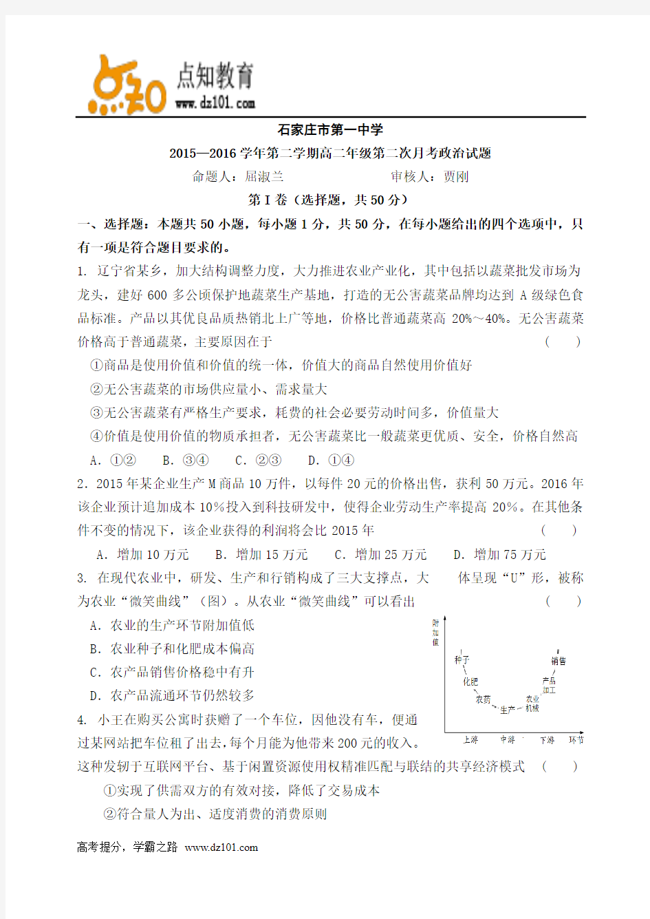 河北省石家庄市第一中学2015-2016学年高二下学期第二次月考  政治(Word版)