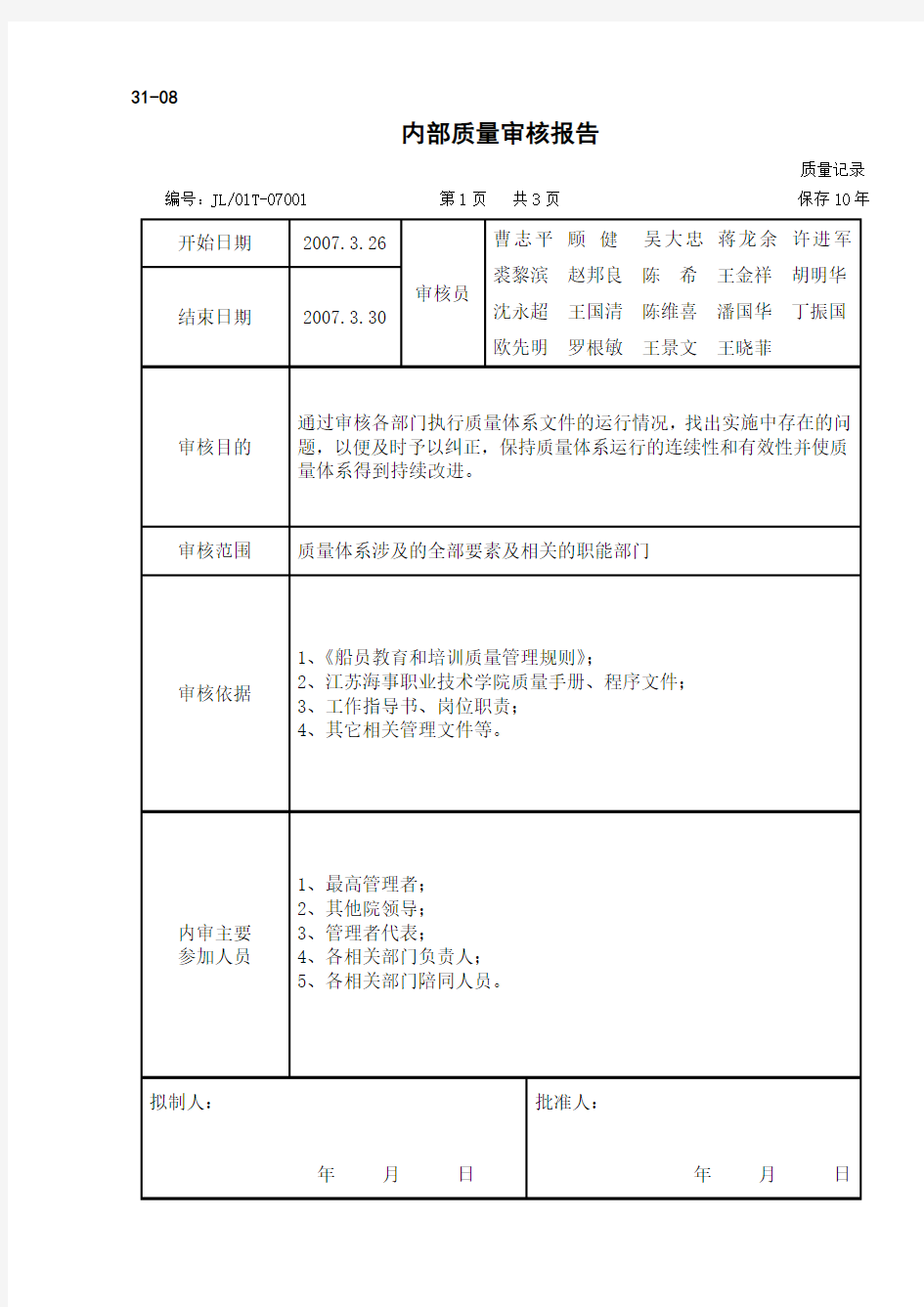 内部质量审核报告