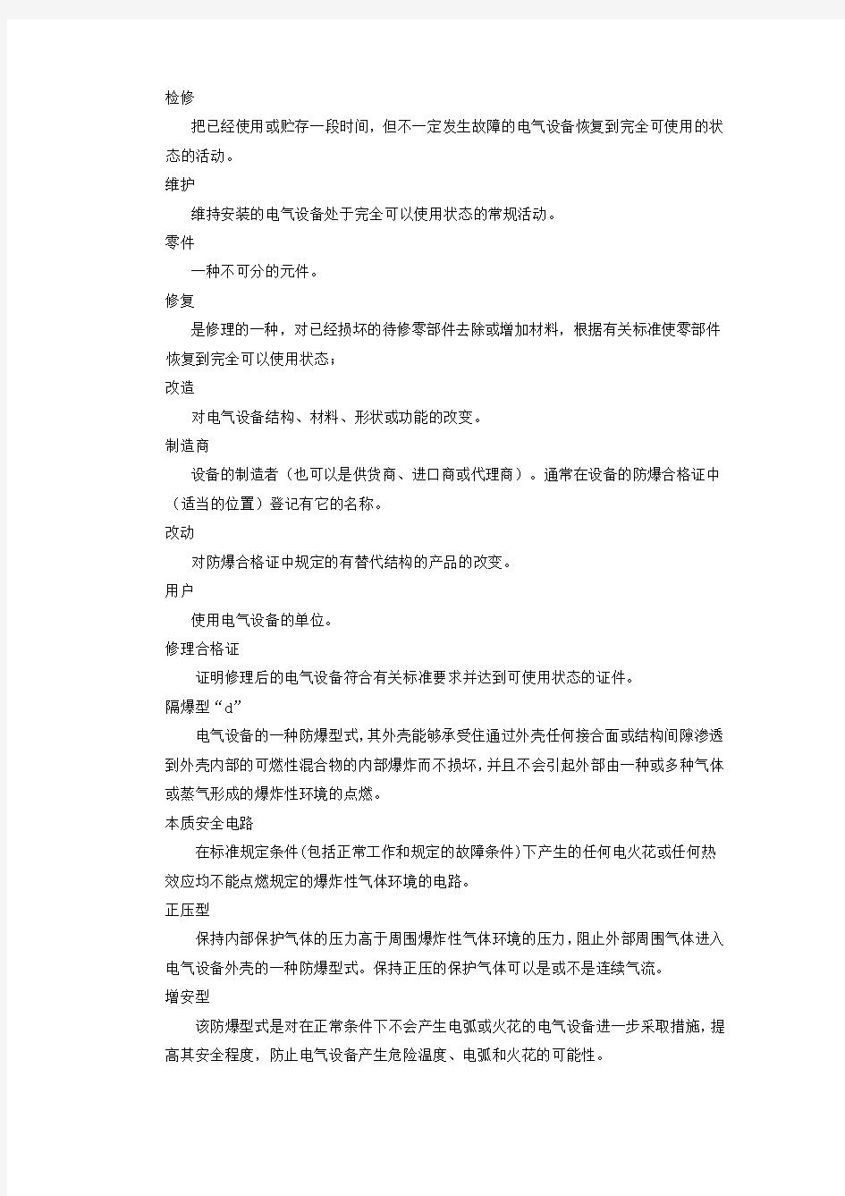 防爆设备安装作业指导书模板