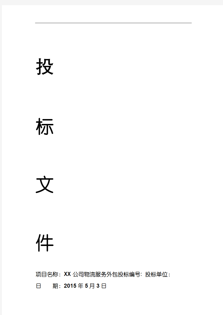 物流外包投标书(最全).doc