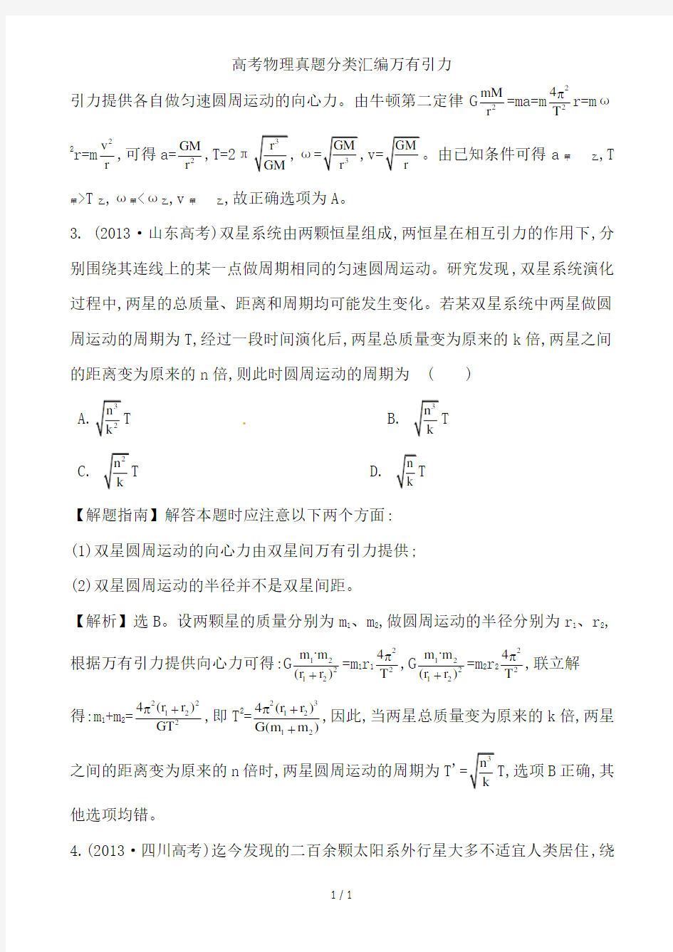 高考物理真题分类汇编万有引力