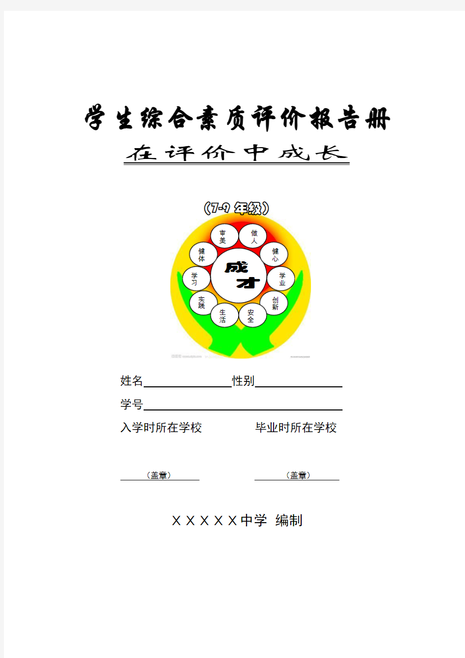 中学生综合素质评价报告册讲解