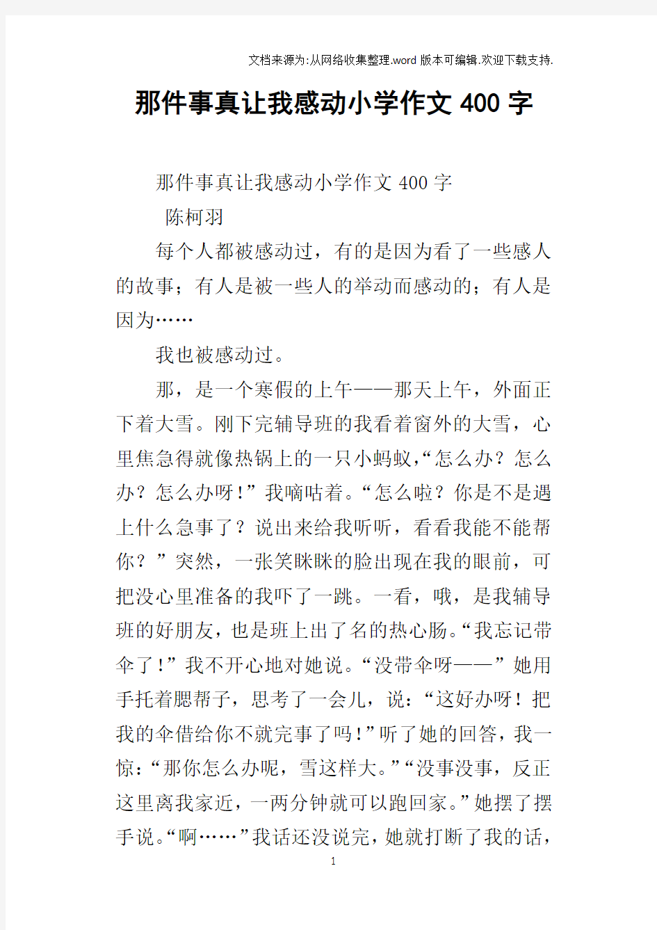 那件事真让我感动小学作文400字