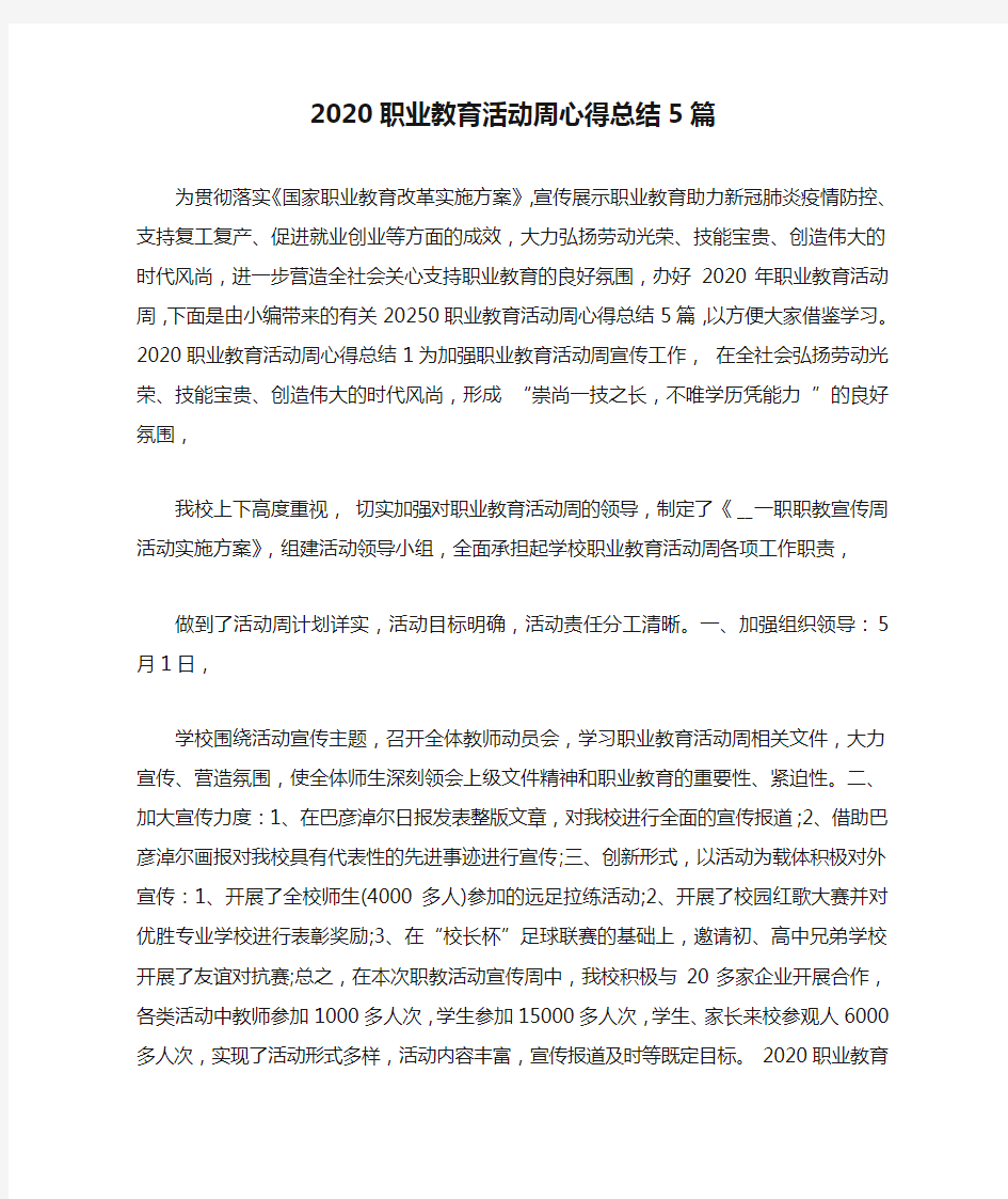 2020职业教育活动周心得总结5篇