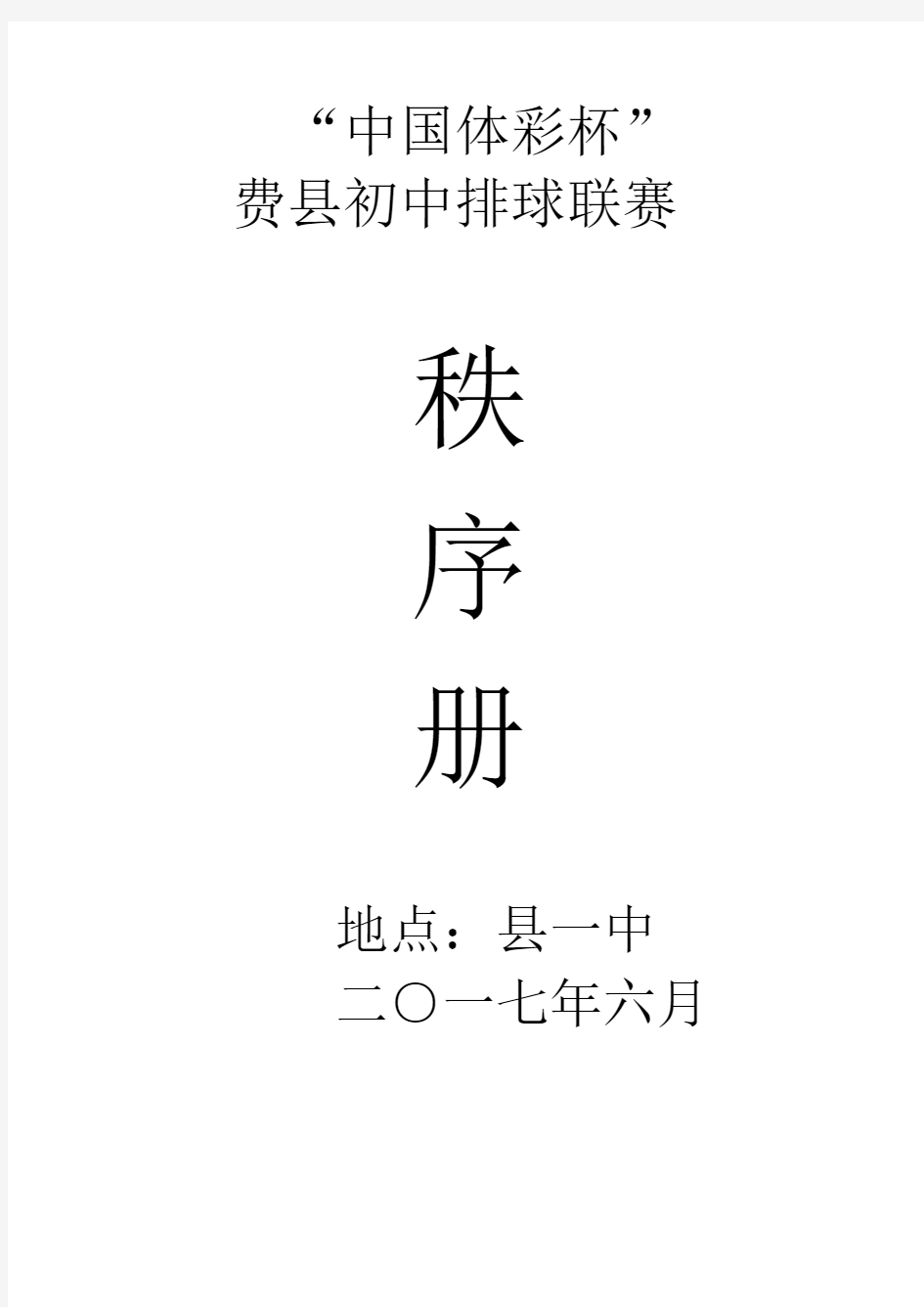 中国体彩杯初中排球比赛秩序册 (1)