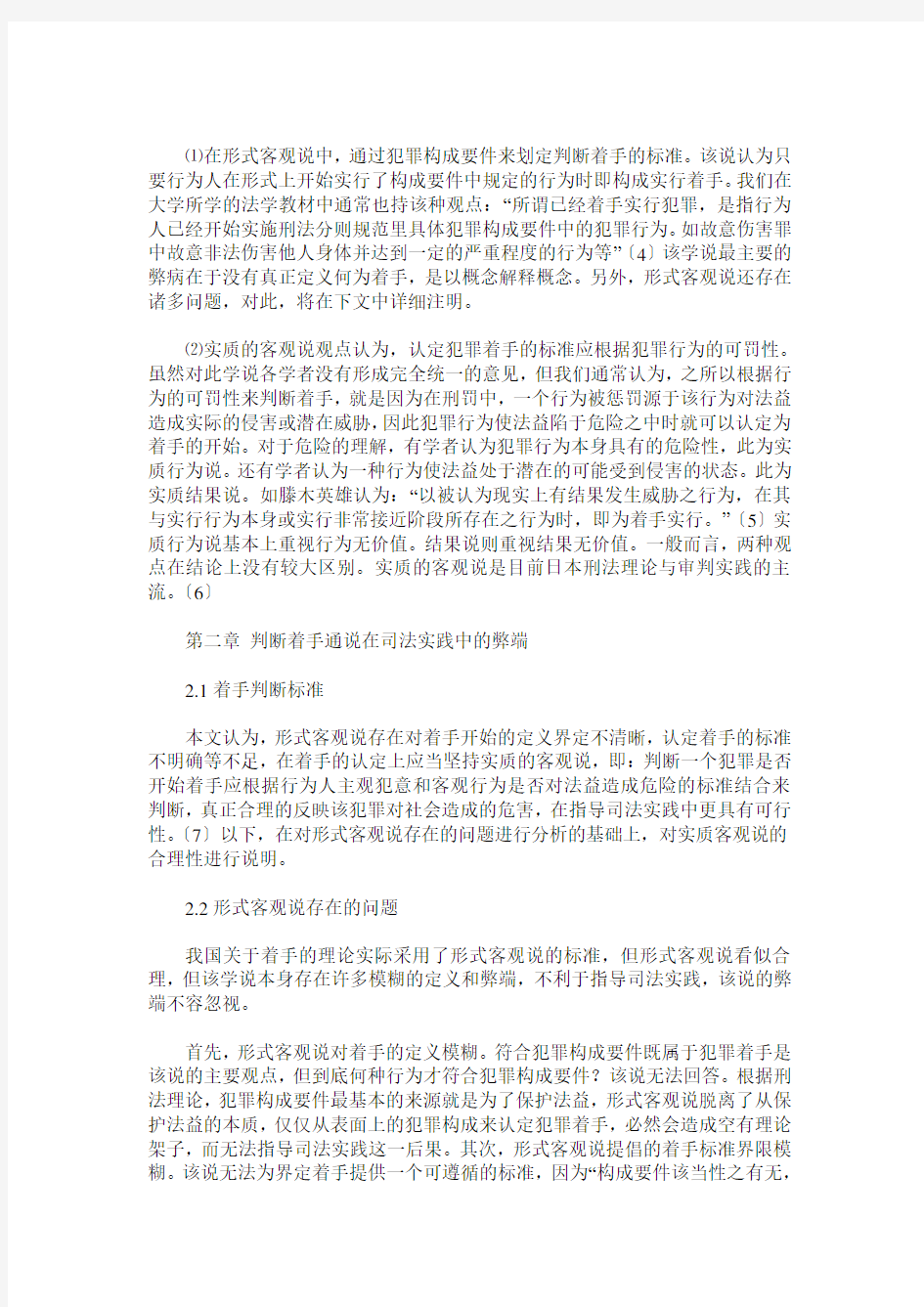 关于犯罪着手问题的分析