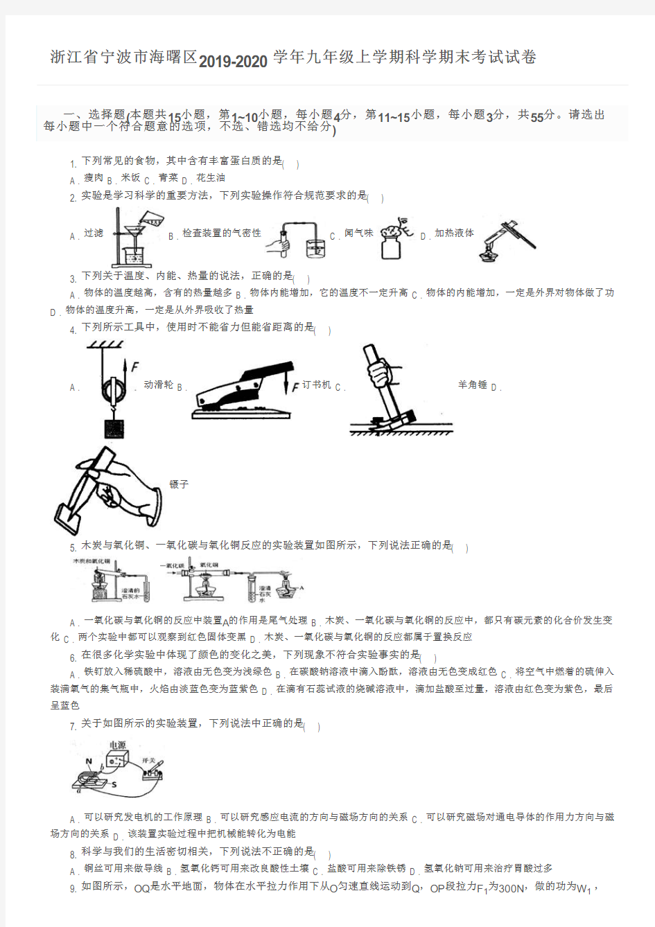 浙江省宁波市海曙区2019-2020学年九年级上学期科学期末考试试卷及参考答案