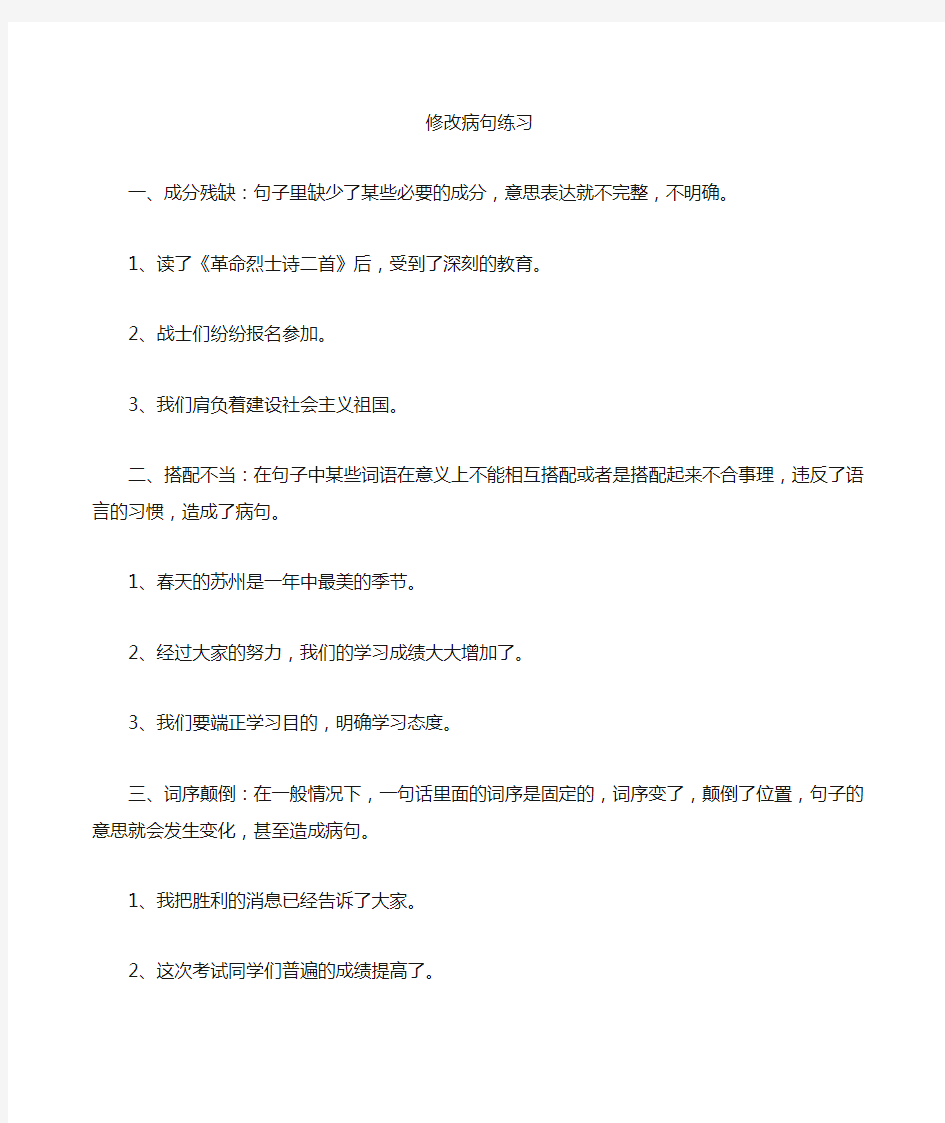 小学修改病句分类练习精编版