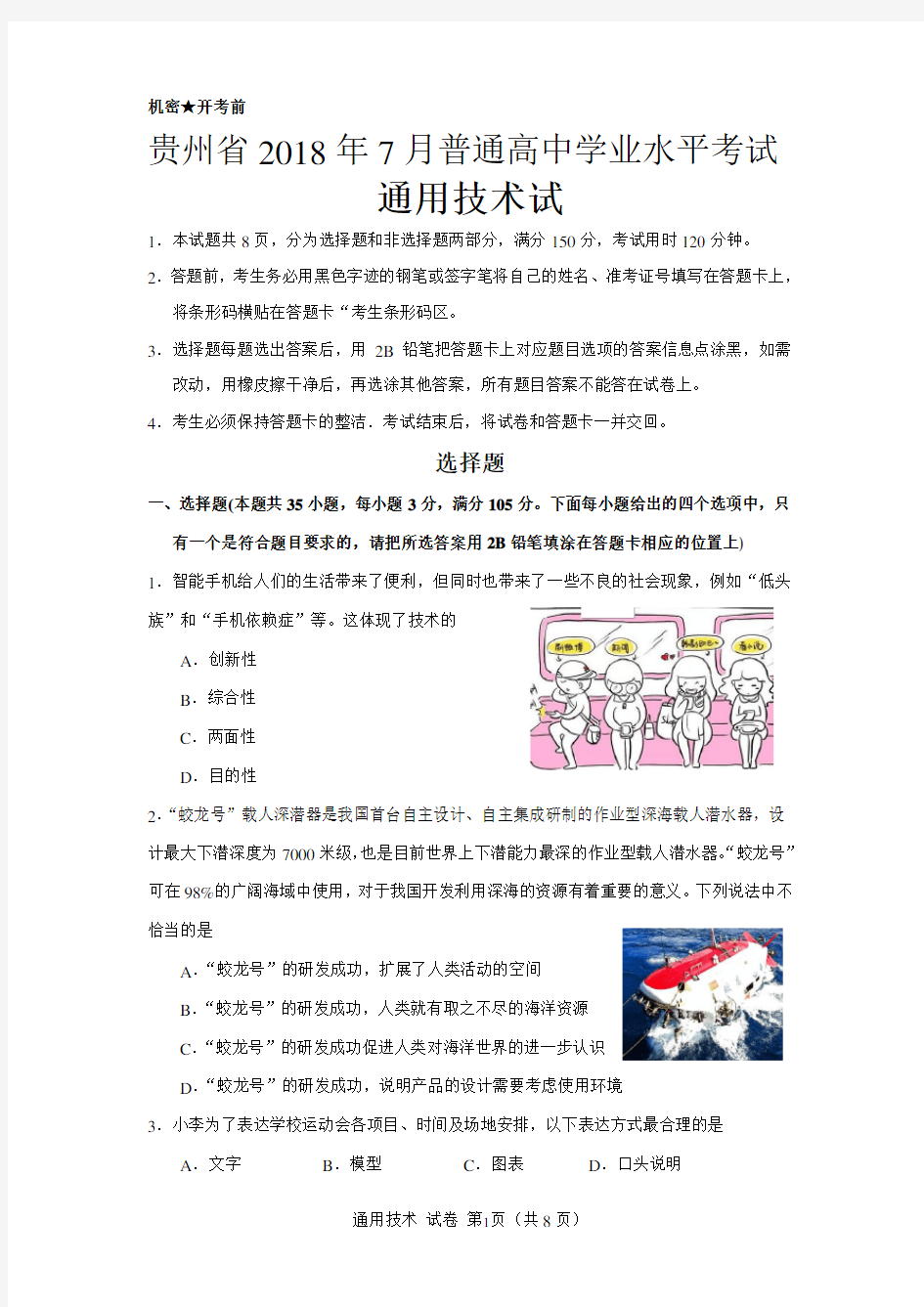 贵州省2018年7月普通高中学业水平考试通用技术试卷清晰版