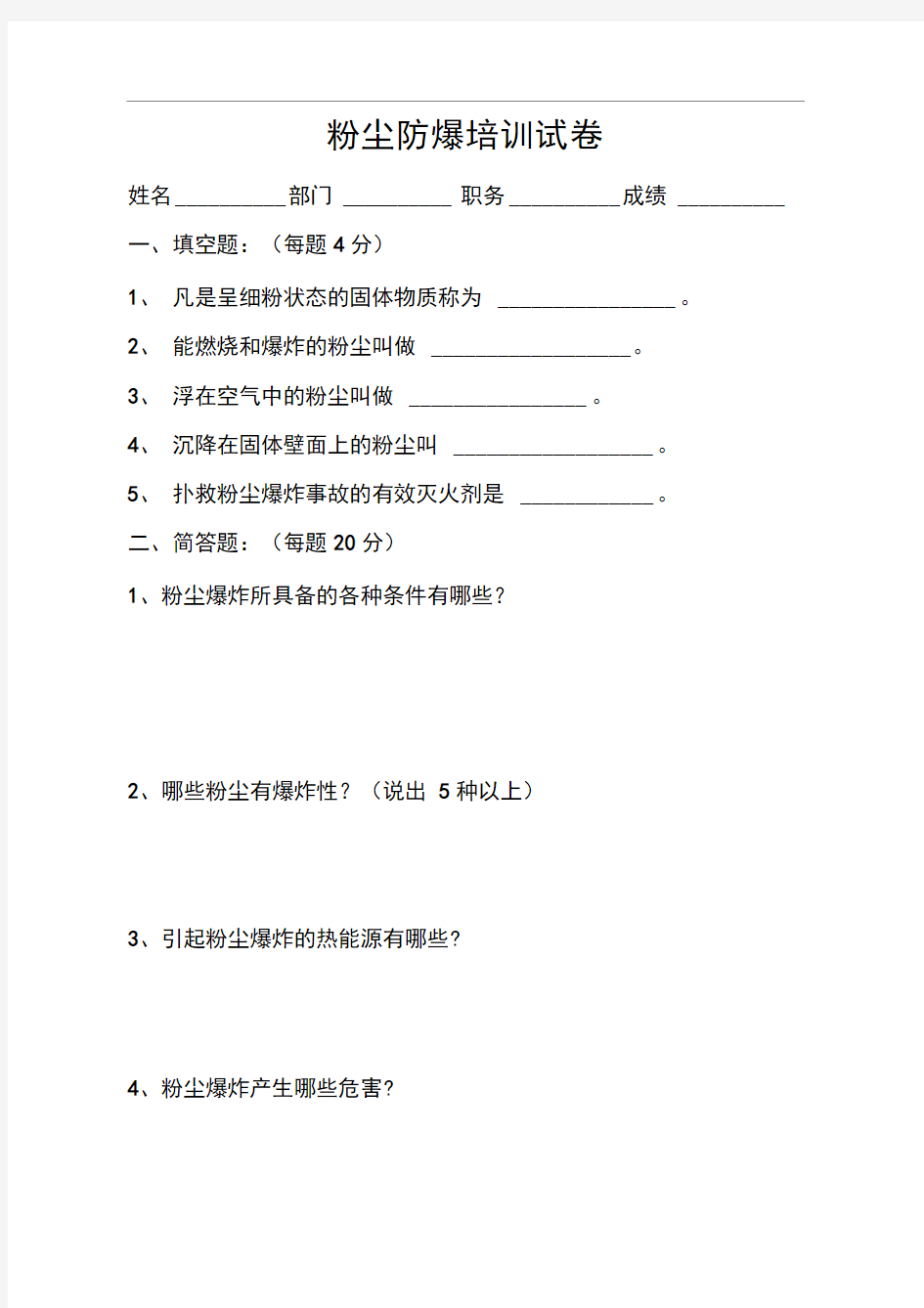 粉尘防爆培训试卷及答案