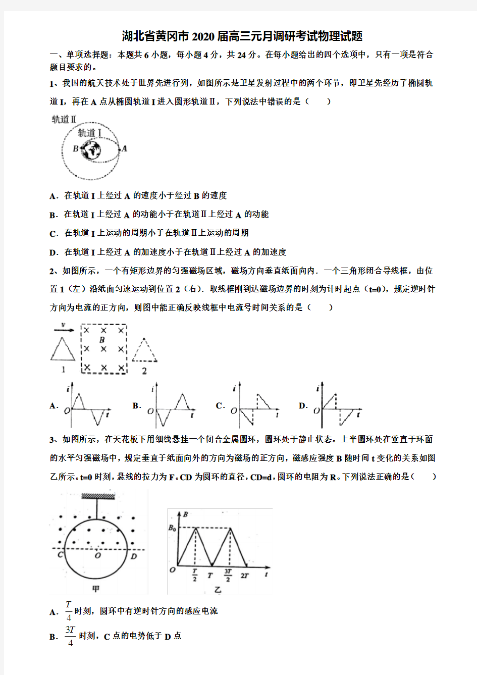 湖北省黄冈市2020届高三元月调研考试物理试题含解析【含高考模拟卷15套】