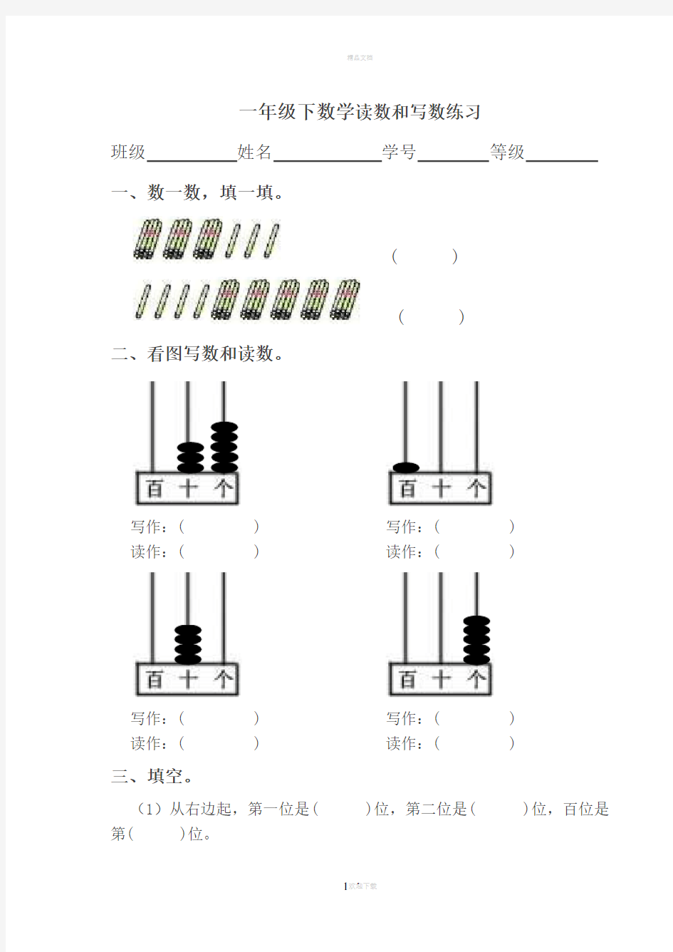 一年级下数学读数和写数练习