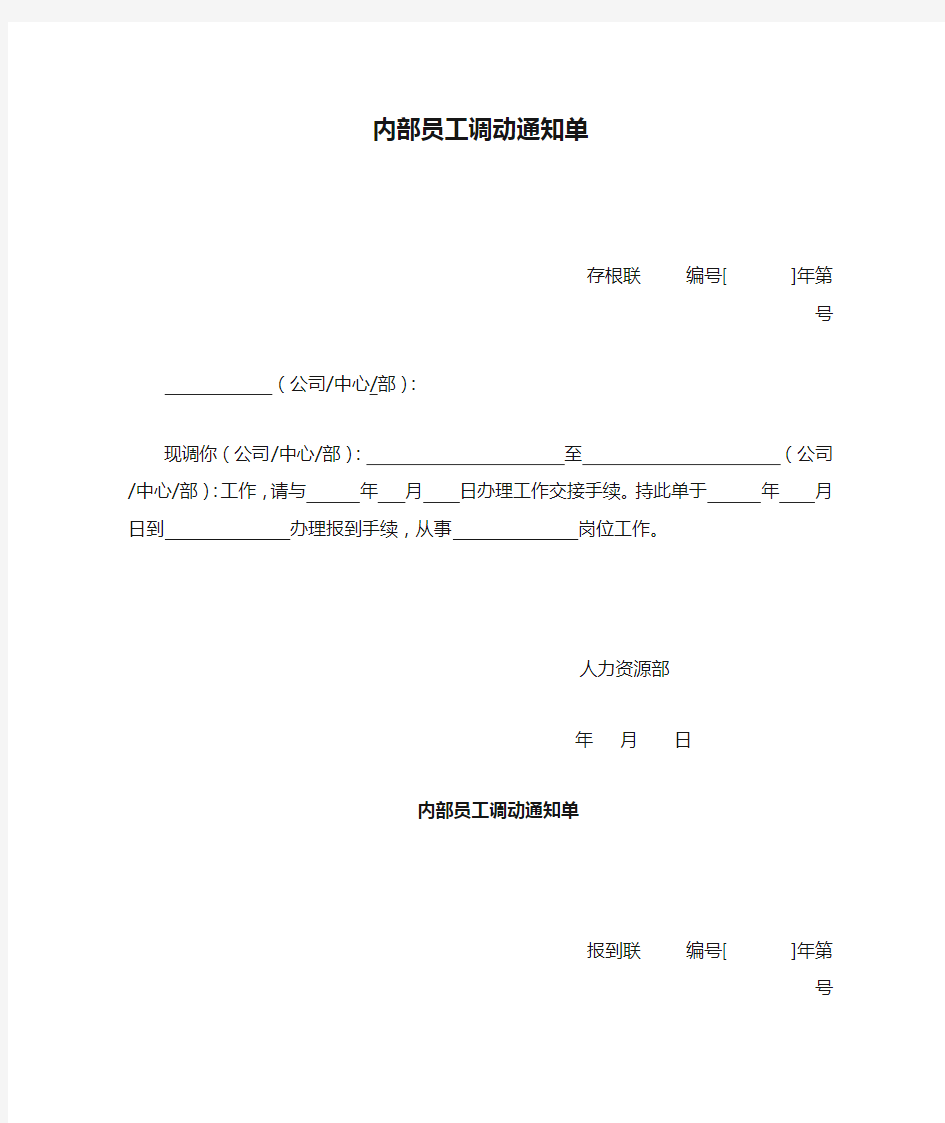 内部员工调动通知单